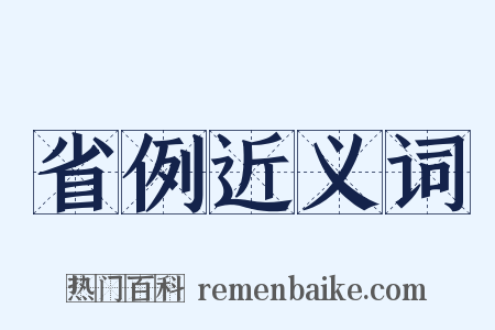 省例近义词是什么意思的图片